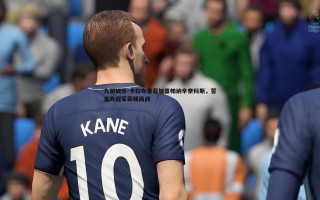 九游娱乐-卡拉布里亚加盟帕纳辛奈科斯，誓言为冠军荣耀而战