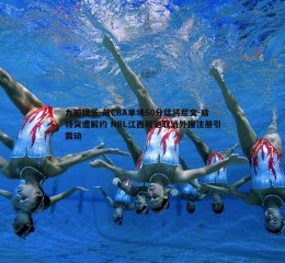 九游娱乐-前CBA单场50分猛将尼文-哈特突遭解约 NBL江西赣驰取消外援注册引震动