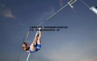 九游娱乐-詹俊，若利物浦能跟上曼城的引援步伐，下赛季这样的首发可否一战？