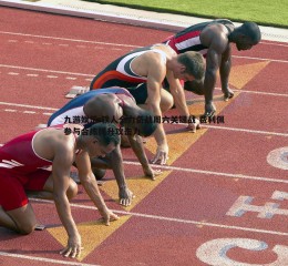 九游娱乐-铁人全力备战周六关键战 费利佩参与合练提升攻击力