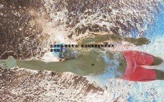 九游娱乐-独家专访：旅法剑客费若秋的哥大求学路