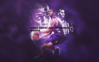 九游娱乐-掘金队惊人操作，段冉引领球队天差地别转变