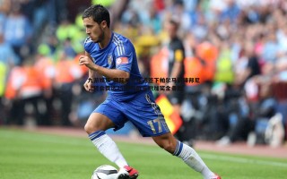 九游娱乐-国际米兰接近签下帕尔马前锋邦尼，转会费达2500万欧元附加奖金条款