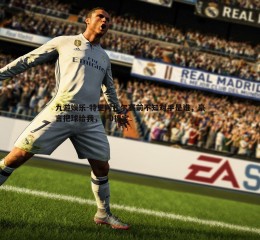 九游娱乐-特里阿扎尔赛前不知对手是谁，豪言把球给我，1-0搞定