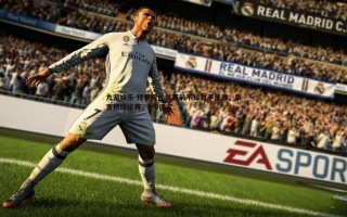 九游娱乐-特里阿扎尔赛前不知对手是谁，豪言把球给我，1-0搞定