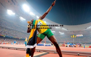 九游娱乐-篮网试训杨瀚森获高度评价，手握四个首轮签或成选秀关键布局