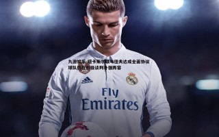 九游娱乐-纽卡斯尔联与佳夫达成全面协议 球队仍在积极谈判补强阵容