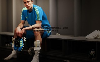 九游娱乐-赛制革新重塑剑道风云，2019中国击剑俱乐部联赛口碑探析