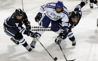 九游娱乐-小白赛事秘籍之2019年击剑俱乐部联赛年度总决赛精彩落幕