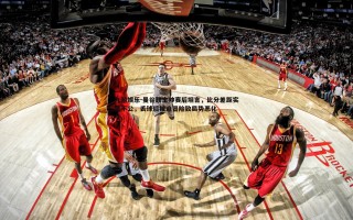 九游娱乐-曼谷联主帅赛后坦言，比分差距实属不公，丢球后被迫冒险致局势恶化