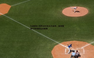 九游娱乐-巴萨2025年火力全开，各项赛事83球领跑五大联赛