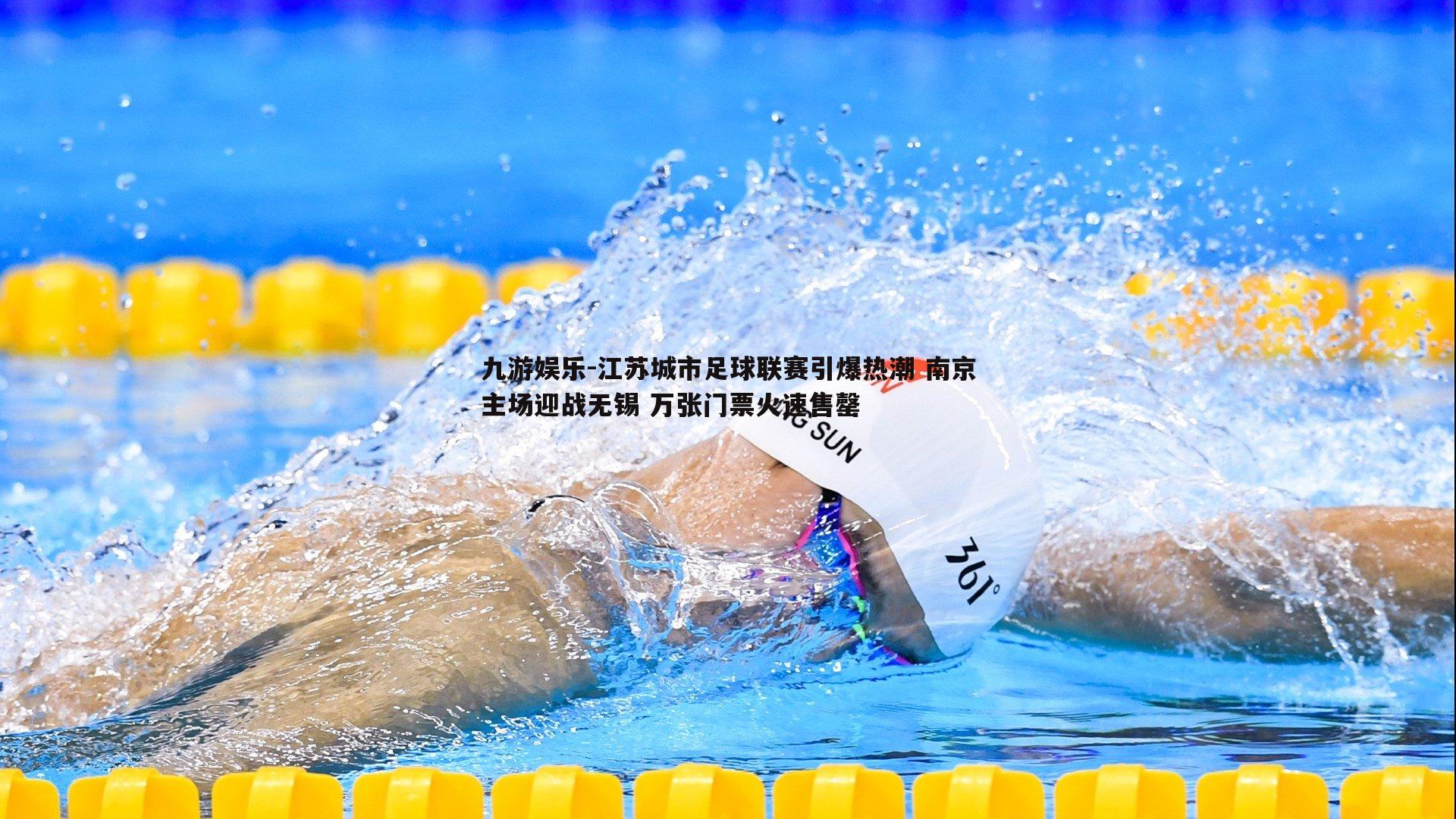 九游娱乐-江苏城市足球联赛引爆热潮 南京主场迎战无锡 万张门票火速售罄-第1张图片-九游娱乐