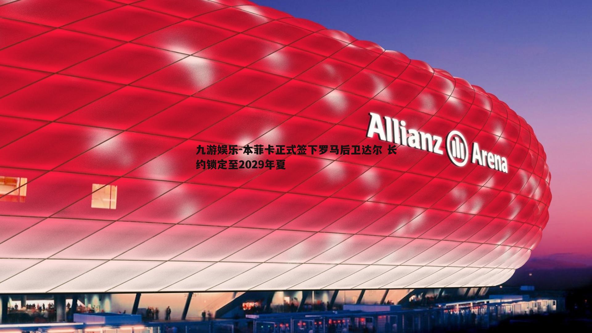 九游娱乐-本菲卡正式签下罗马后卫达尔 长约锁定至2029年夏-第1张图片-九游娱乐