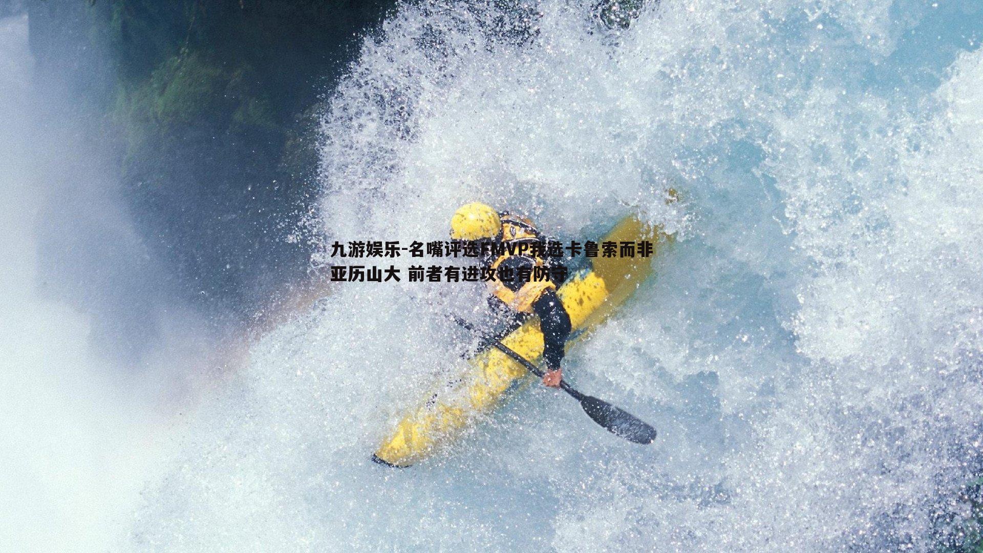 九游娱乐-名嘴评选FMVP我选卡鲁索而非亚历山大 前者有进攻也有防守-第2张图片-九游娱乐