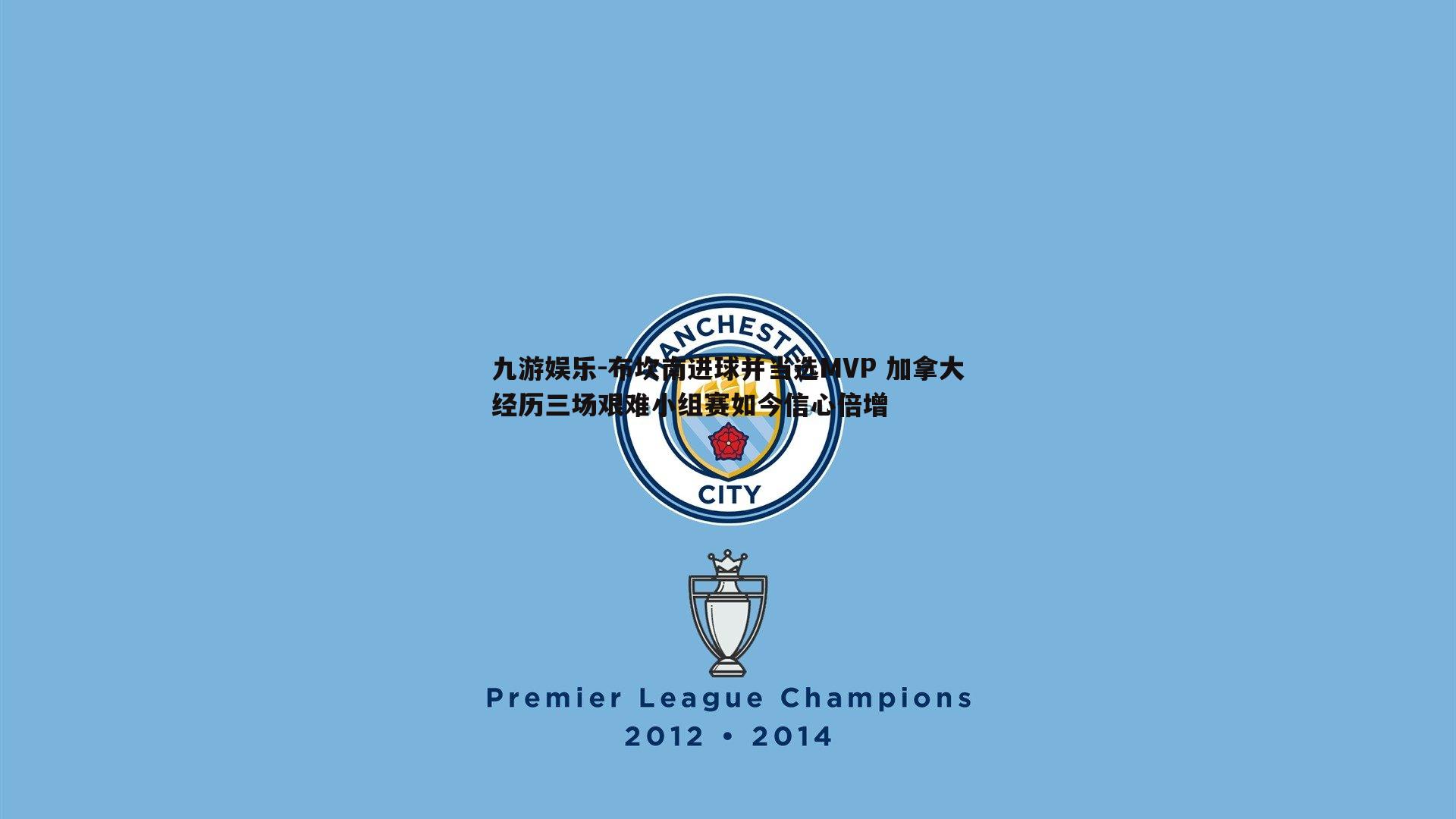 九游娱乐-布坎南进球并当选MVP 加拿大经历三场艰难小组赛如今信心倍增-第1张图片-九游娱乐