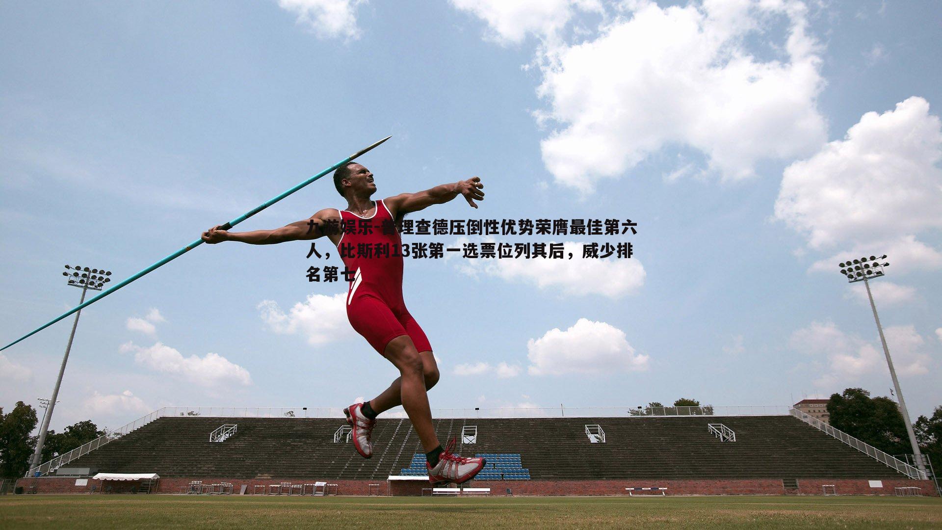 九游娱乐-普理查德压倒性优势荣膺最佳第六人，比斯利13张第一选票位列其后，威少排名第七-第2张图片-九游娱乐