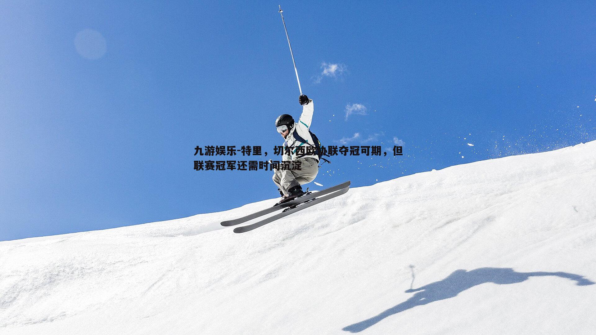 九游娱乐-特里，切尔西欧协联夺冠可期，但联赛冠军还需时间沉淀-第1张图片-九游娱乐