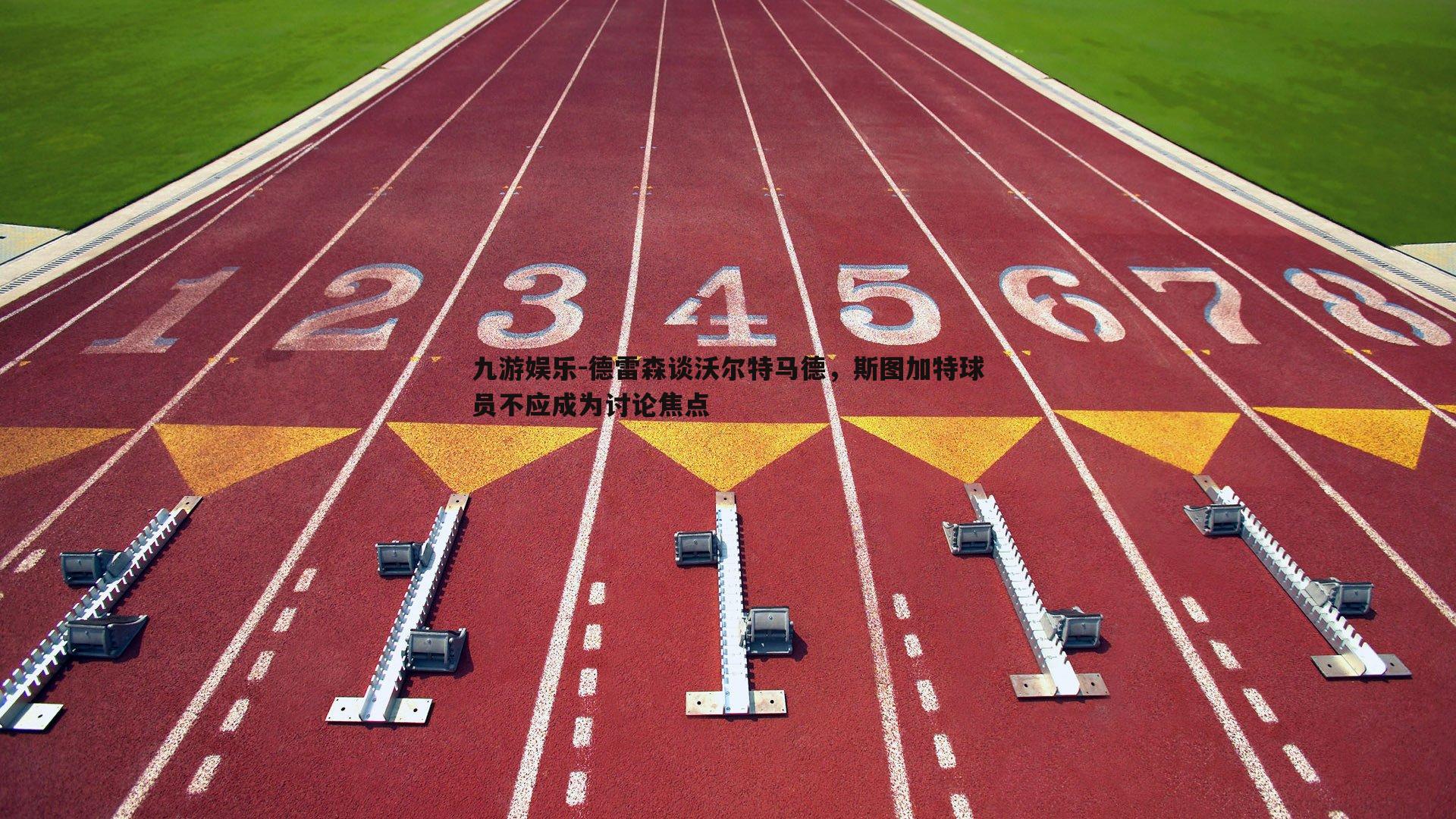 九游娱乐-德雷森谈沃尔特马德，斯图加特球员不应成为讨论焦点-第1张图片-九游娱乐