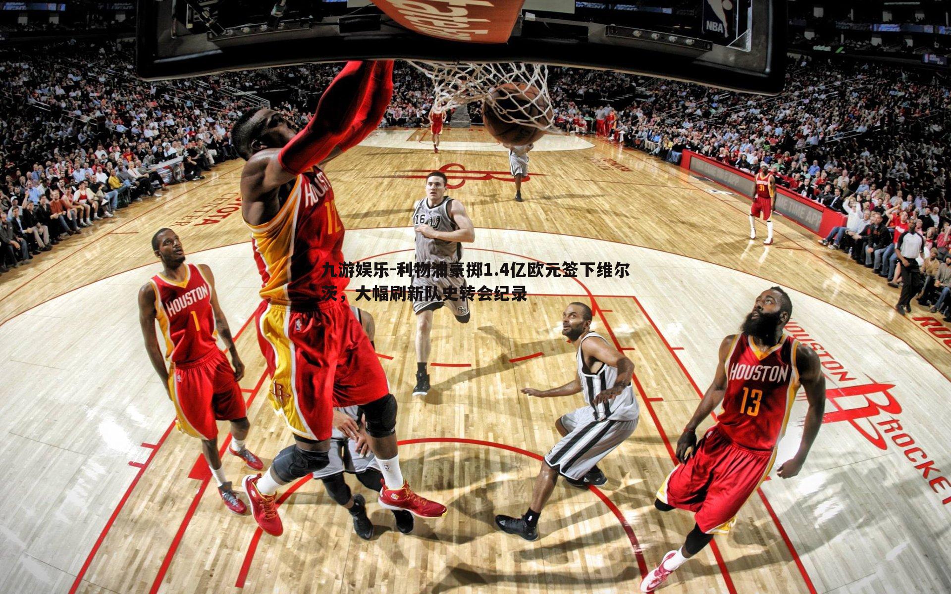九游娱乐-利物浦豪掷1.4亿欧元签下维尔茨，大幅刷新队史转会纪录-第1张图片-九游娱乐