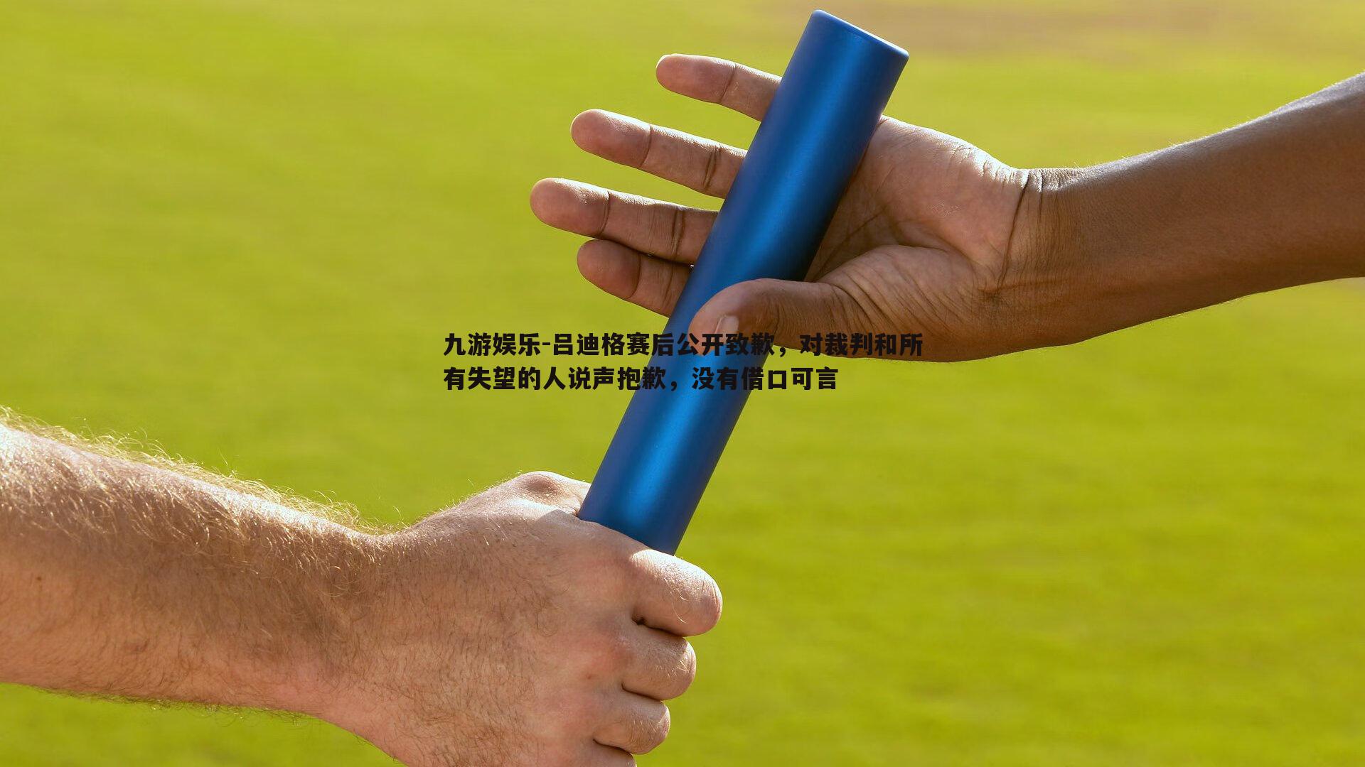 九游娱乐-吕迪格赛后公开致歉，对裁判和所有失望的人说声抱歉，没有借口可言-第2张图片-九游娱乐