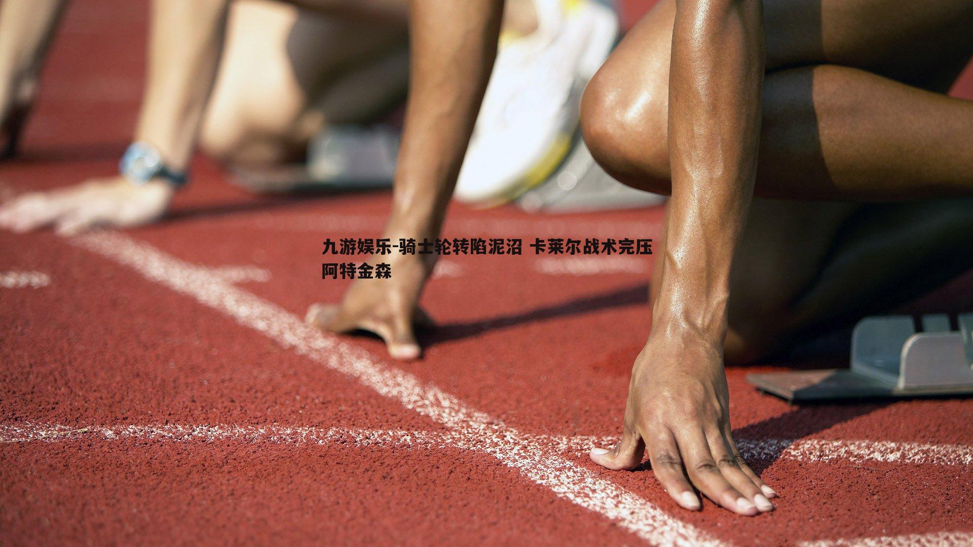 九游娱乐-骑士轮转陷泥沼 卡莱尔战术完压阿特金森-第1张图片-九游娱乐