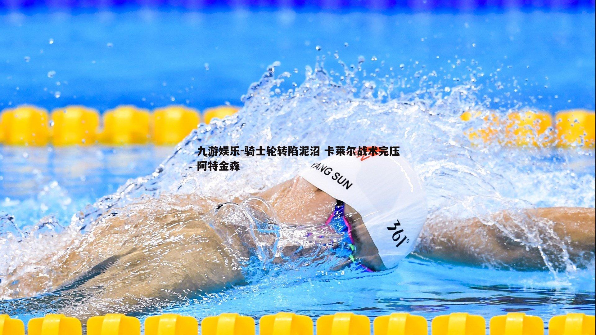 九游娱乐-骑士轮转陷泥沼 卡莱尔战术完压阿特金森-第2张图片-九游娱乐