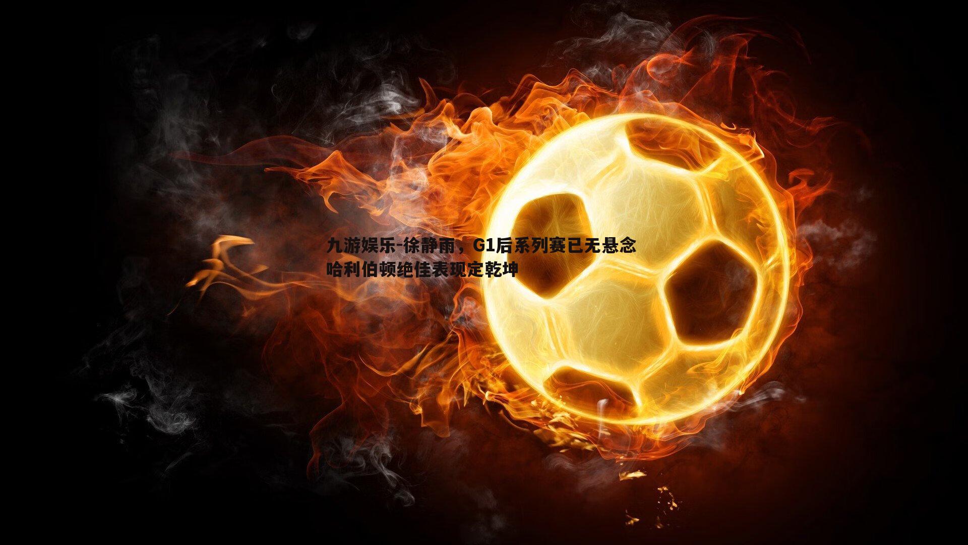 九游娱乐-徐静雨，G1后系列赛已无悬念 哈利伯顿绝佳表现定乾坤-第2张图片-九游娱乐