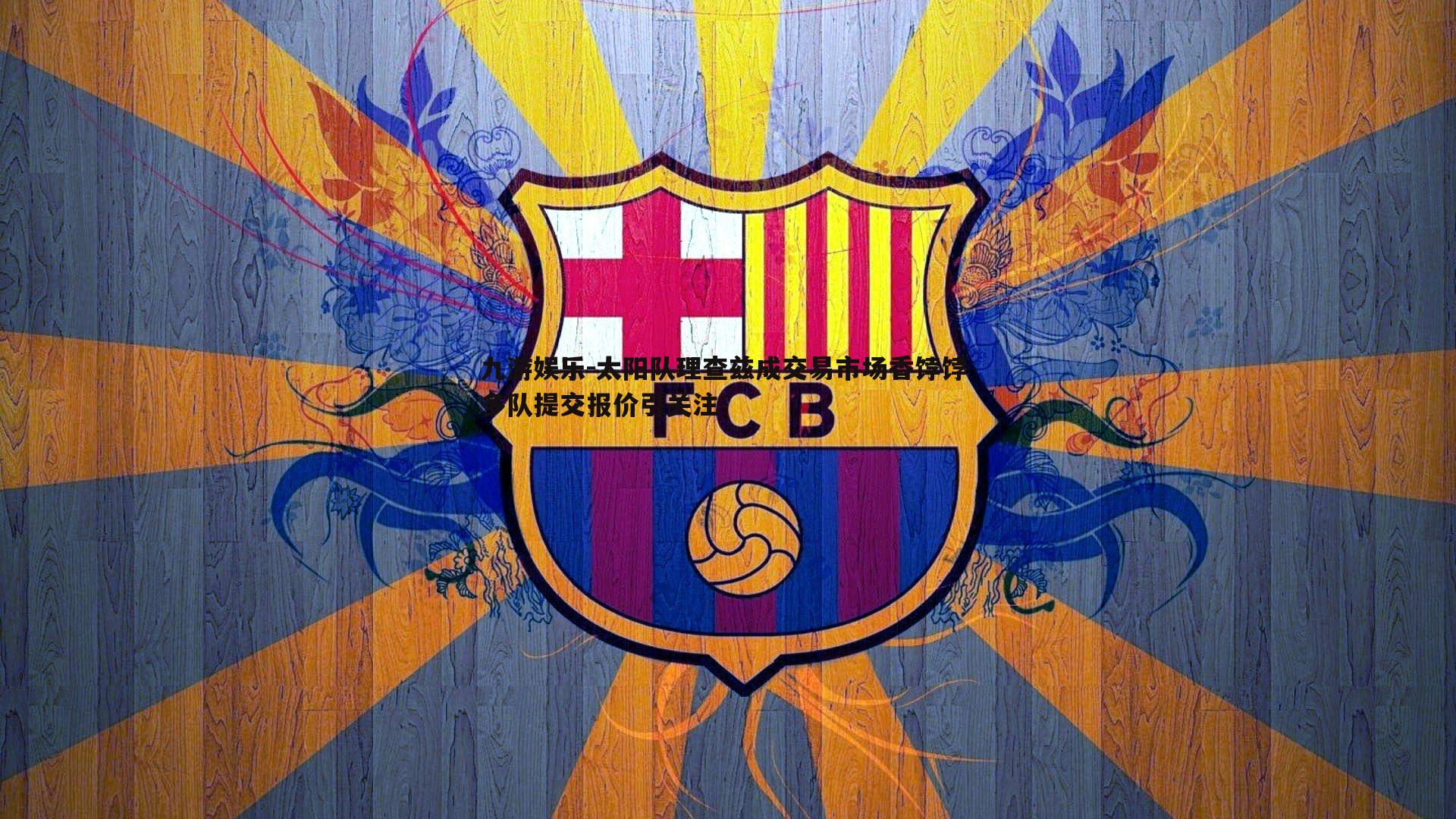 九游娱乐-太阳队理查兹成交易市场香饽饽 多队提交报价引关注-第1张图片-九游娱乐 九游娱乐-太阳队理查兹成交易市场香饽饽 多队提交报价引关注-第1张图片-九游娱乐