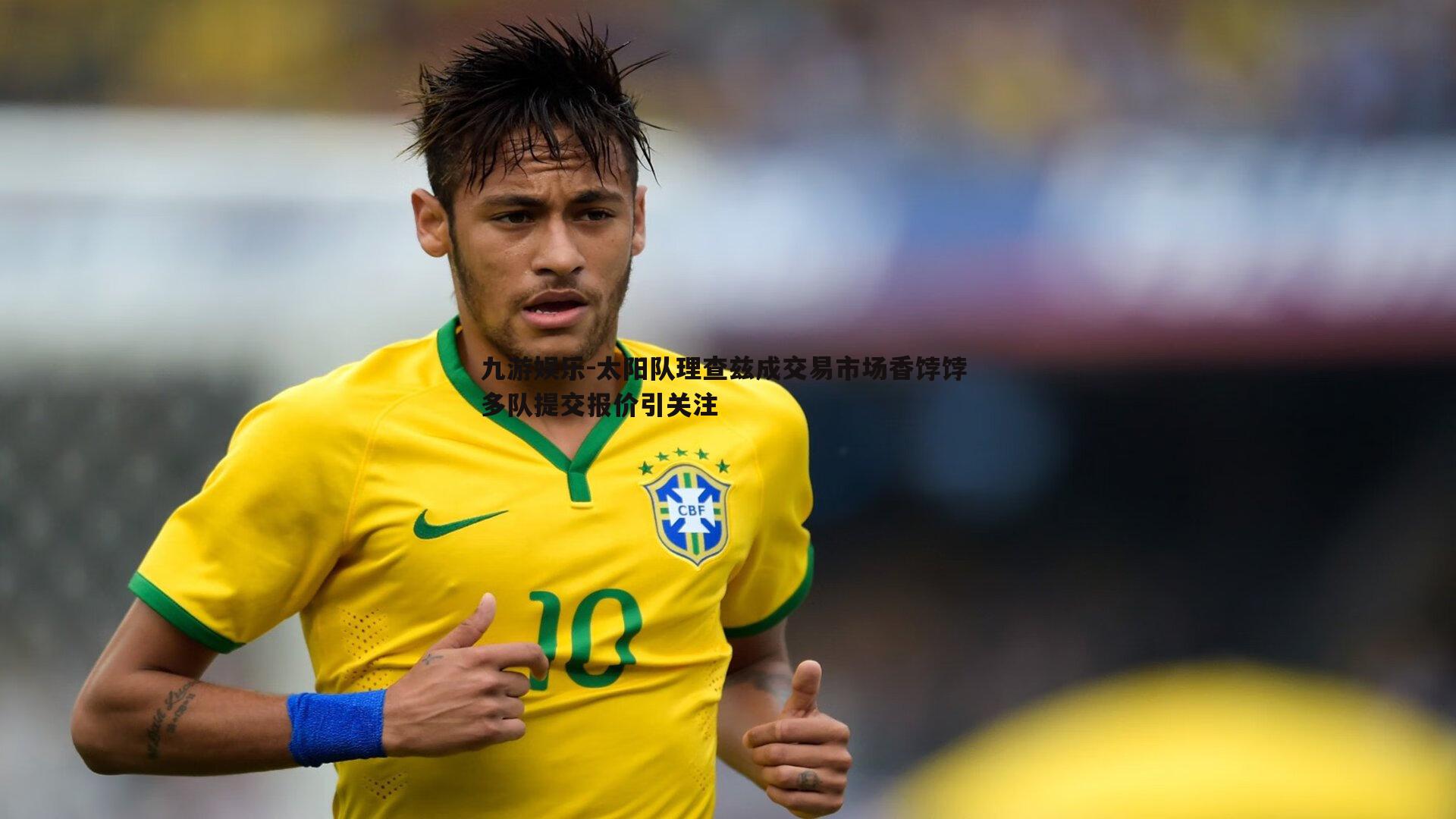 九游娱乐-太阳队理查兹成交易市场香饽饽 多队提交报价引关注-第2张图片-九游娱乐 九游娱乐-太阳队理查兹成交易市场香饽饽 多队提交报价引关注-第2张图片-九游娱乐