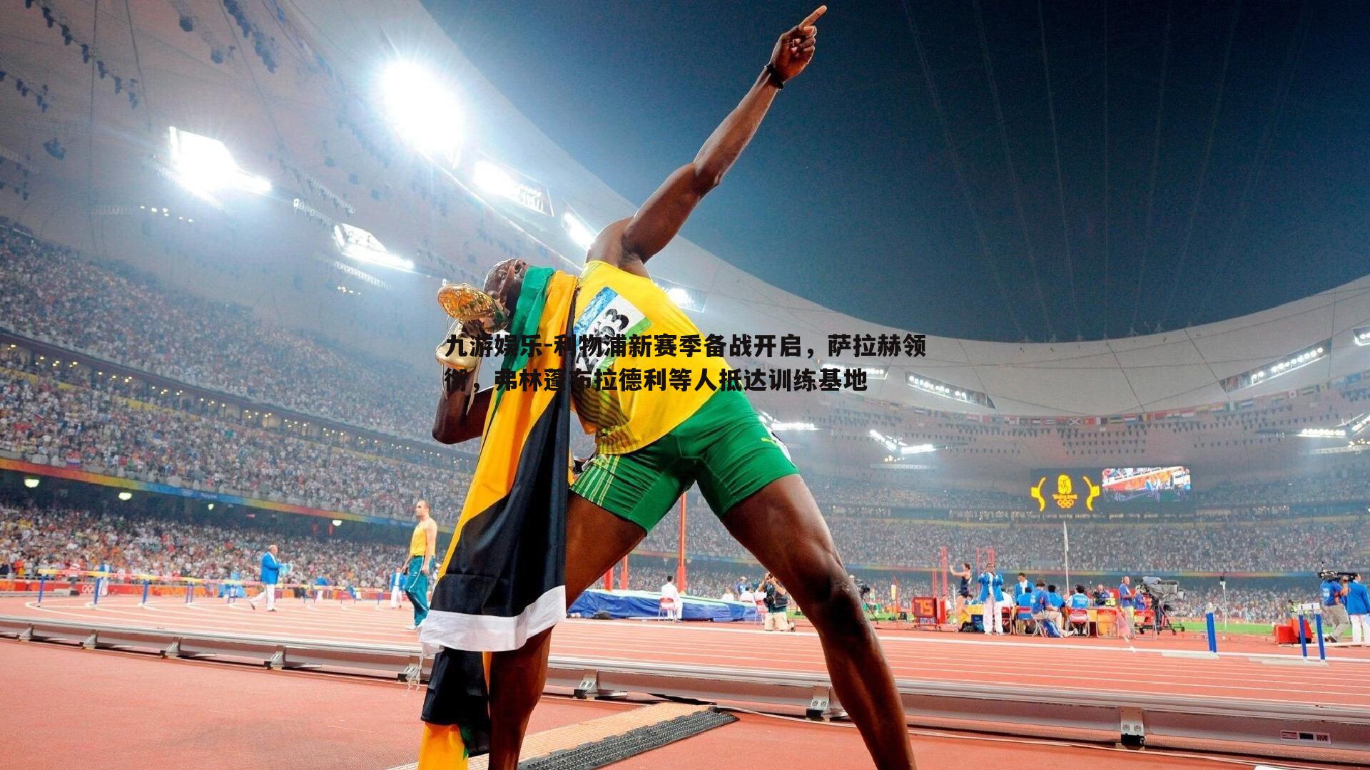 九游娱乐-利物浦新赛季备战开启，萨拉赫领衔，弗林蓬布拉德利等人抵达训练基地-第1张图片-九游娱乐