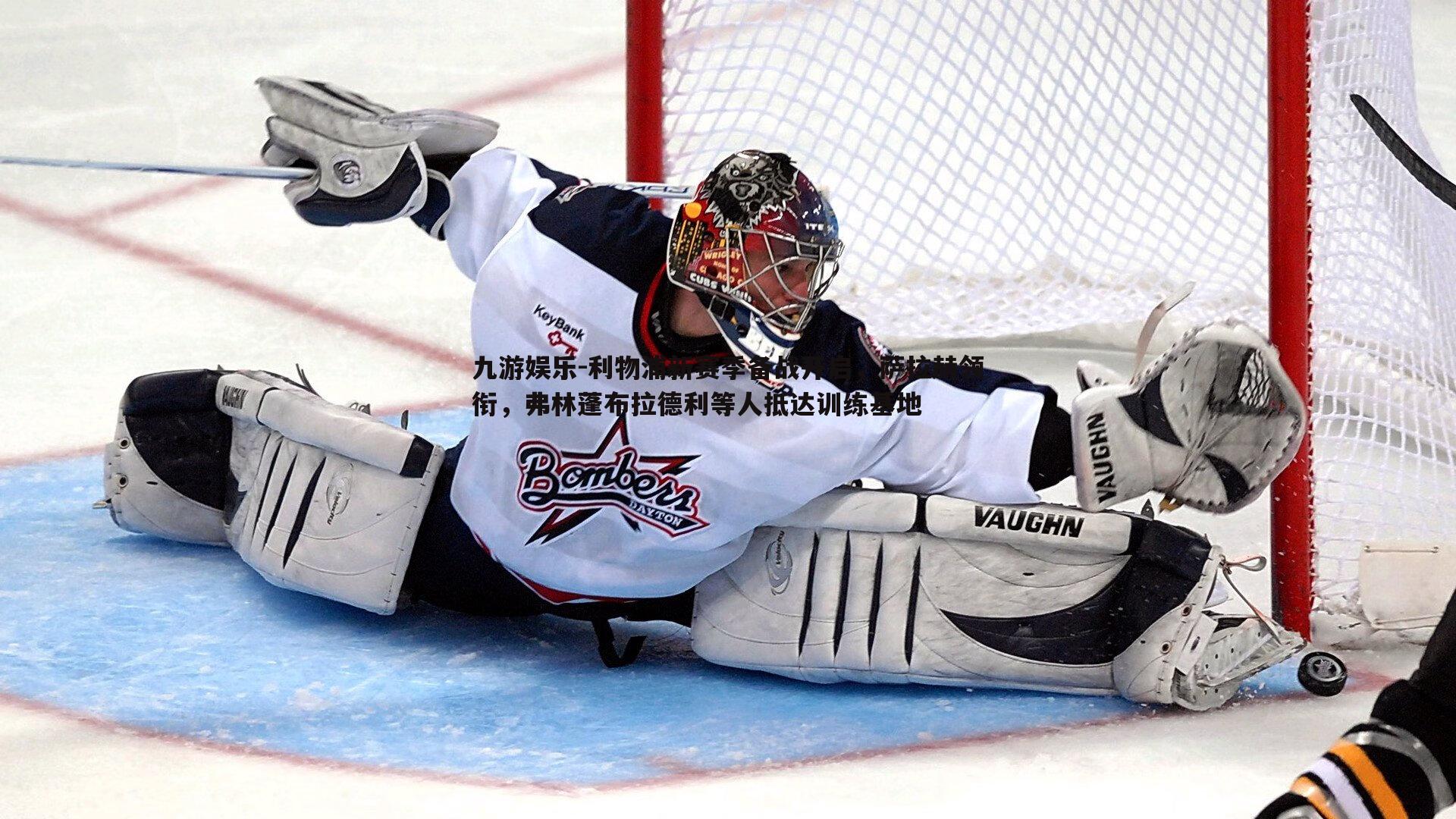 九游娱乐-利物浦新赛季备战开启，萨拉赫领衔，弗林蓬布拉德利等人抵达训练基地-第2张图片-九游娱乐