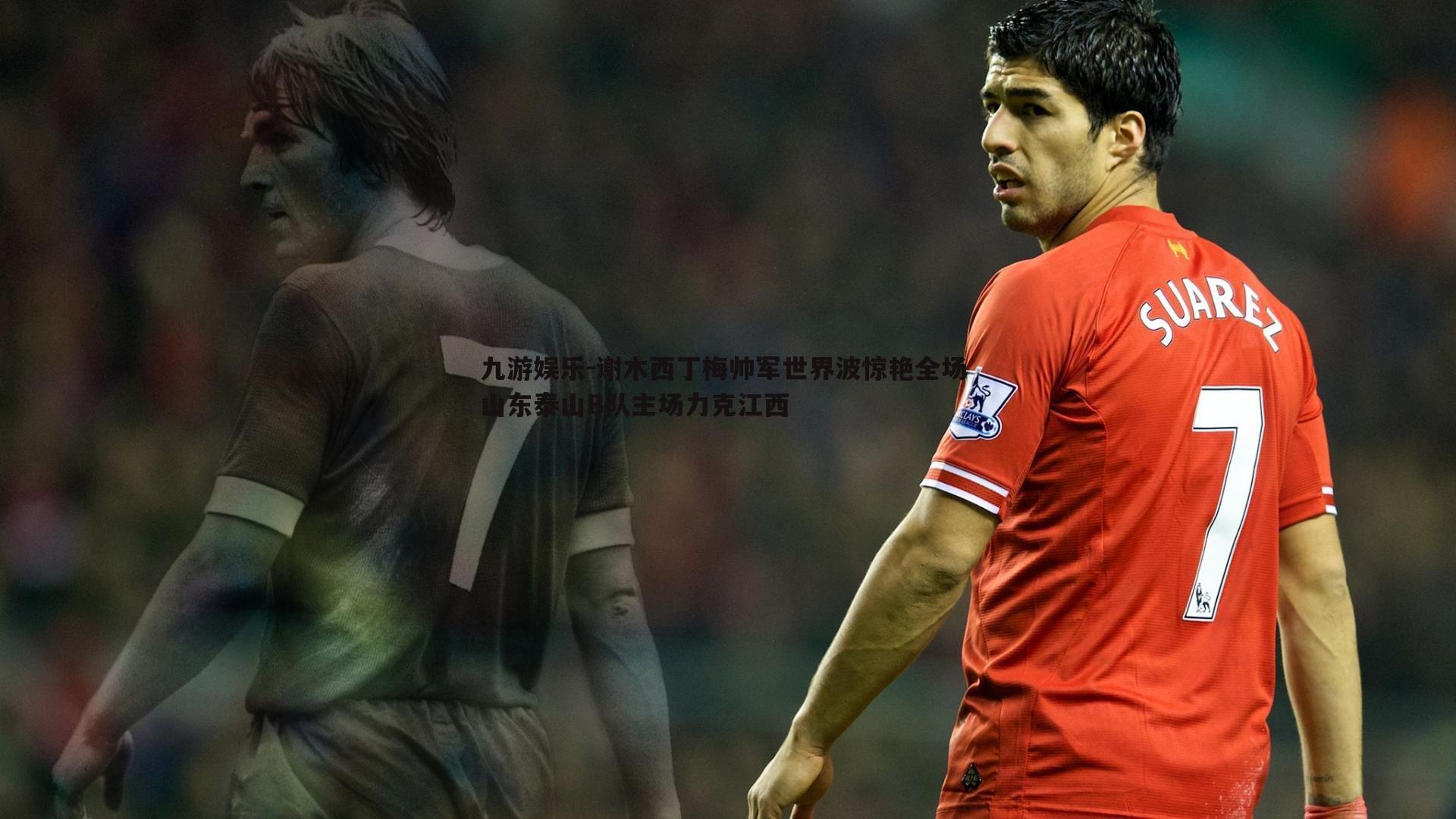 九游娱乐-谢木西丁梅帅军世界波惊艳全场 山东泰山B队主场力克江西-第1张图片-九游娱乐