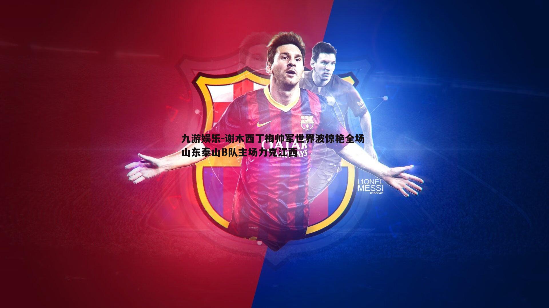 九游娱乐-谢木西丁梅帅军世界波惊艳全场 山东泰山B队主场力克江西-第2张图片-九游娱乐