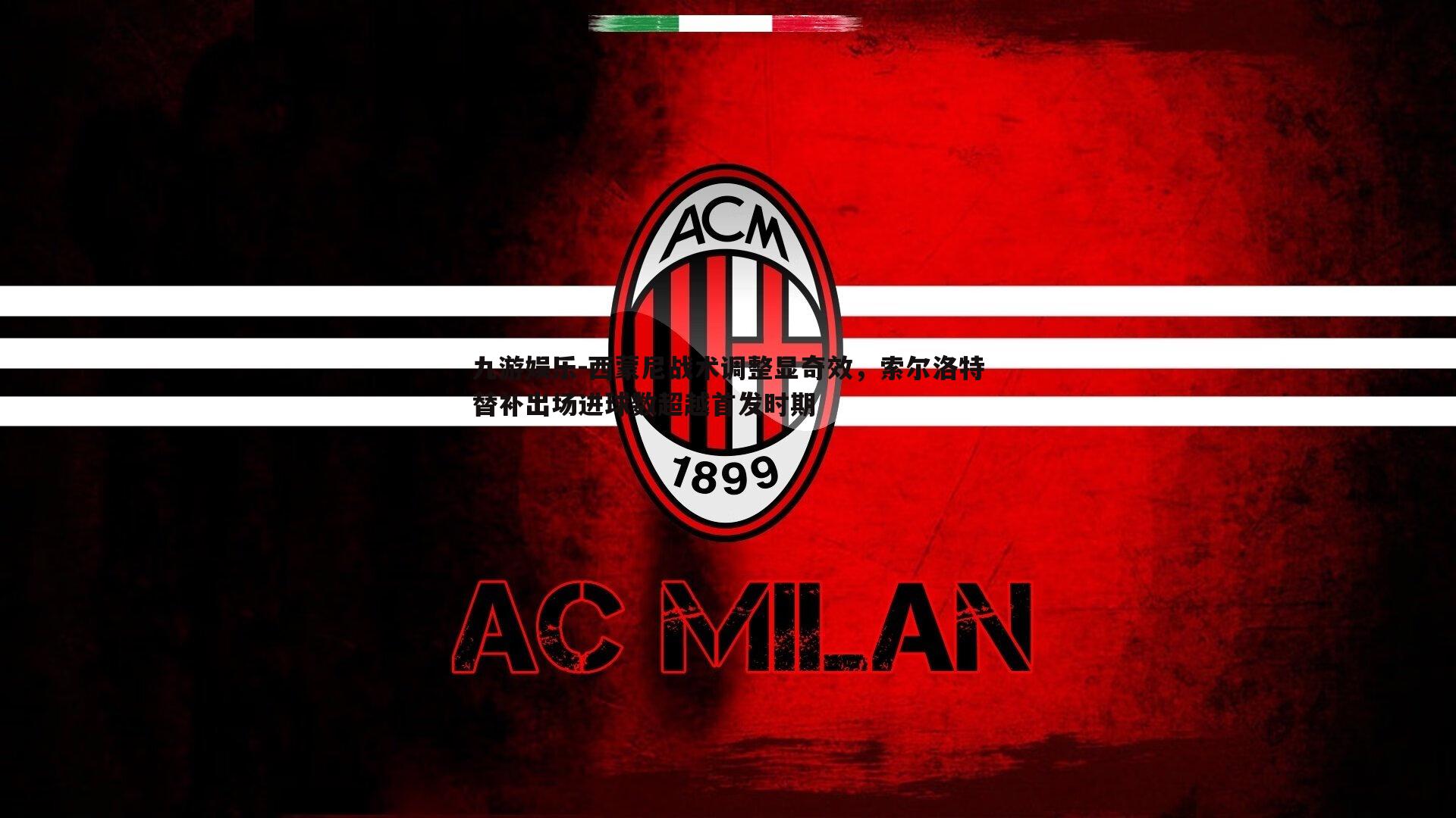 九游娱乐-西蒙尼战术调整显奇效,索尔洛特替补出场进球数超越首发时期-第1张图片-九游娱乐 九游娱乐-西蒙尼战术调整显奇效,索尔洛特替补出场进球数超越首发时期-第1张图片-九游娱乐