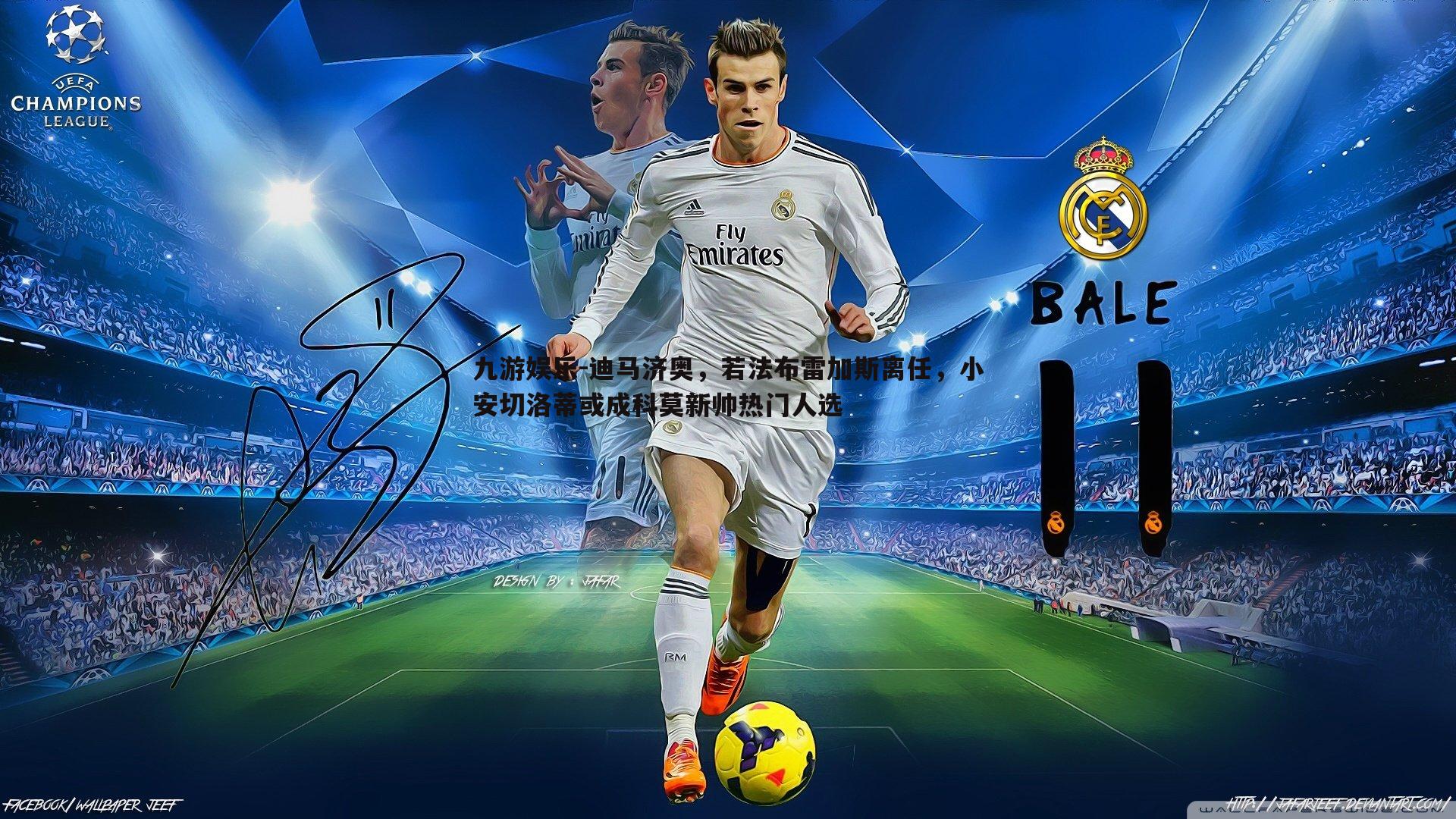 九游娱乐-迪马济奥,若法布雷加斯离任,小安切洛蒂或成科莫新帅热门人选-第1张图片-九游娱乐 九游娱乐-迪马济奥,若法布雷加斯离任,小安切洛蒂或成科莫新帅热门人选-第1张图片-九游娱乐