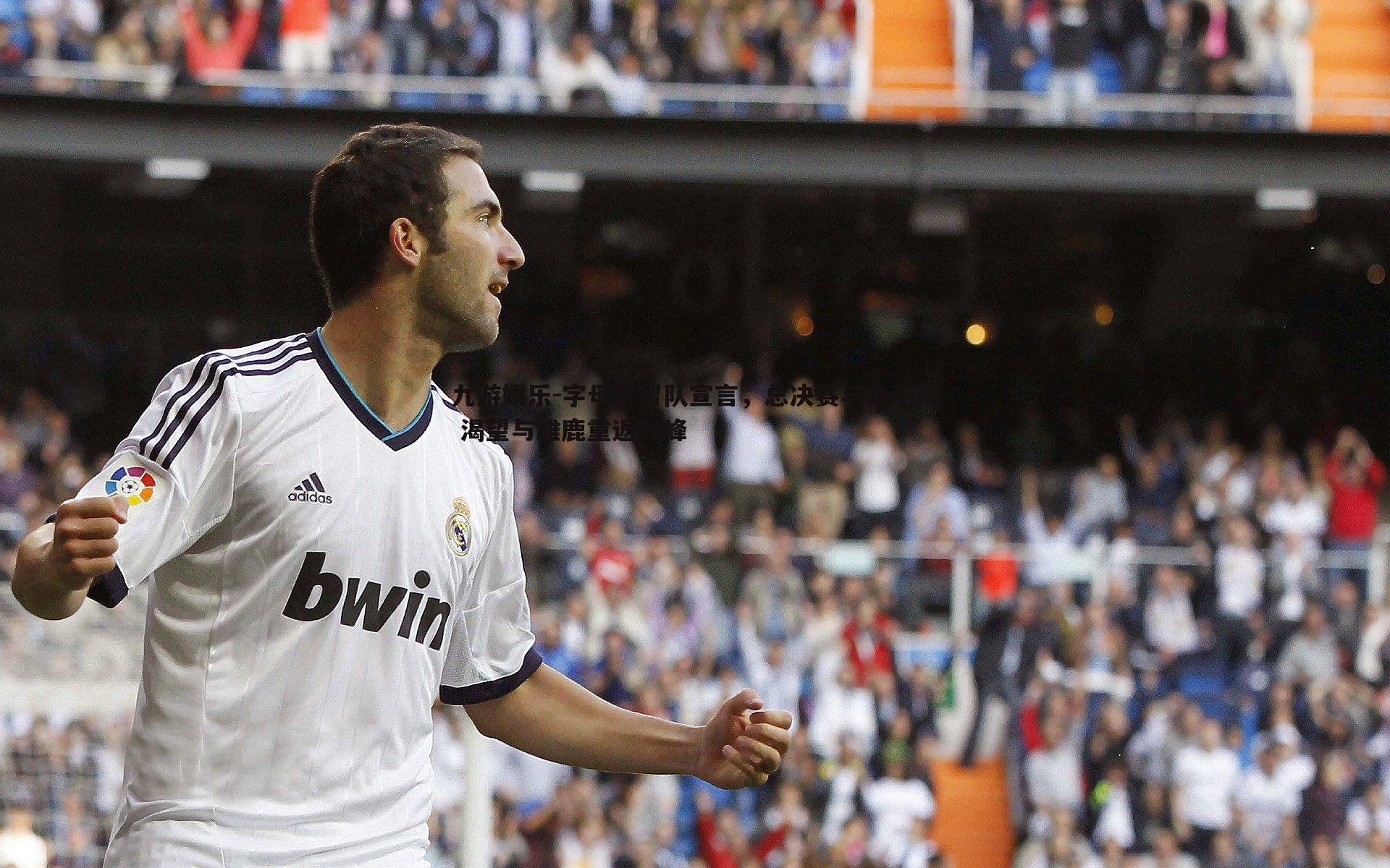 九游娱乐-字母哥留队宣言,总决赛与众不同 渴望与雄鹿重返巅峰-第2张图片-九游娱乐 九游娱乐-字母哥留队宣言,总决赛与众不同 渴望与雄鹿重返巅峰-第2张图片-九游娱乐