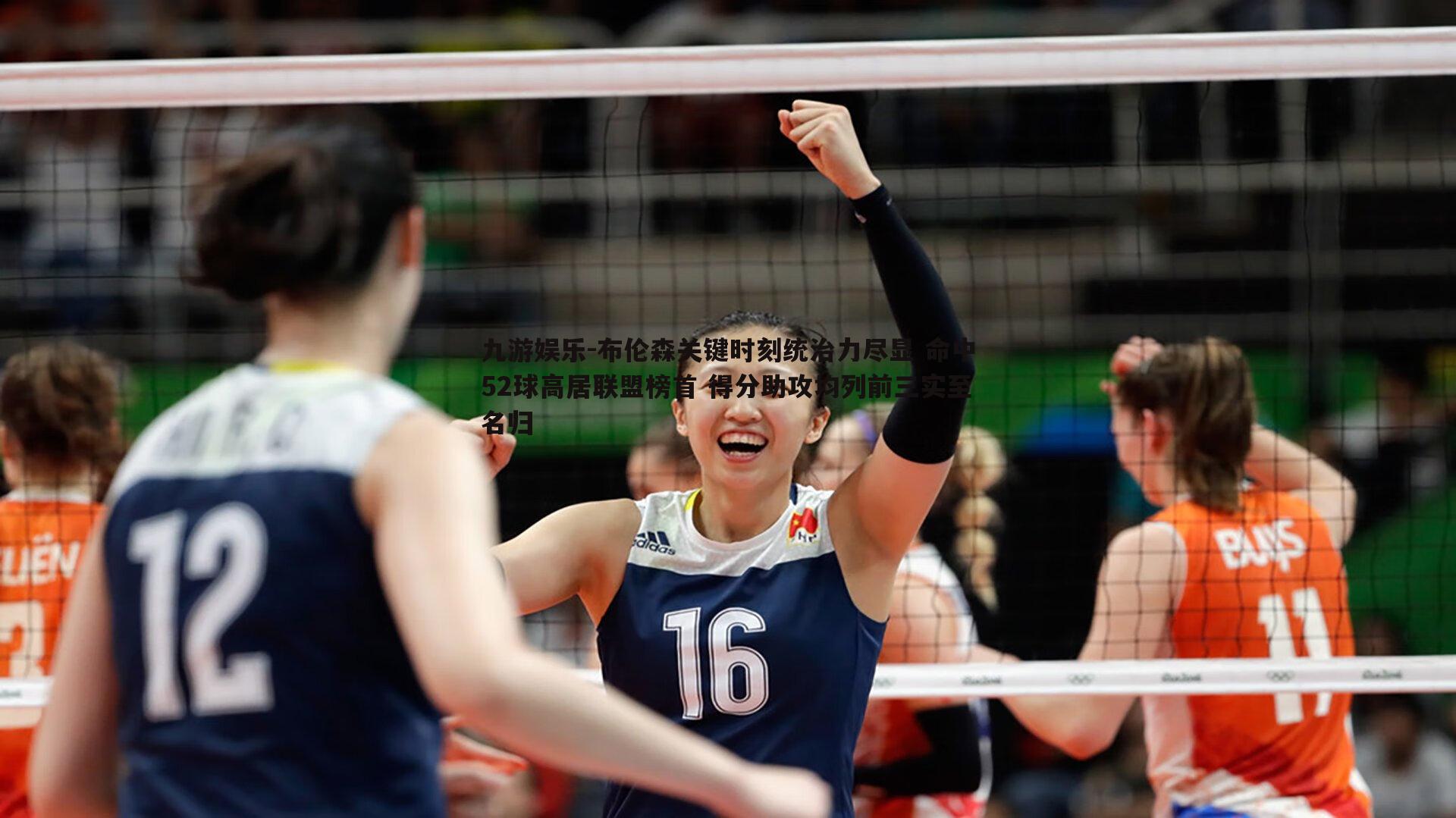 九游娱乐-布伦森关键时刻统治力尽显 命中52球高居联盟榜首 得分助攻均列前三实至名归-第2张图片-九游娱乐