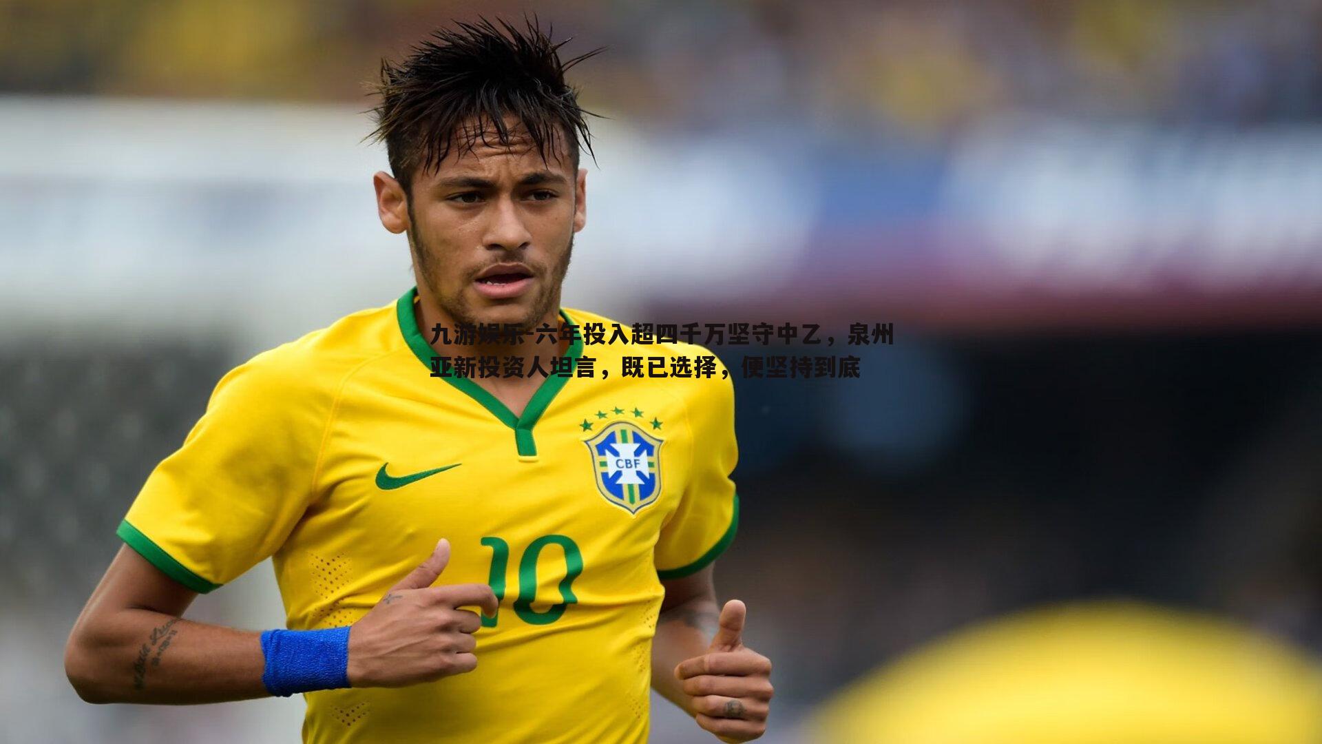 九游娱乐-六年投入超四千万坚守中乙,泉州亚新投资人坦言,既已选择,便坚持到底-第2张图片-九游娱乐 九游娱乐-六年投入超四千万坚守中乙,泉州亚新投资人坦言,既已选择,便坚持到底-第2张图片-九游娱乐