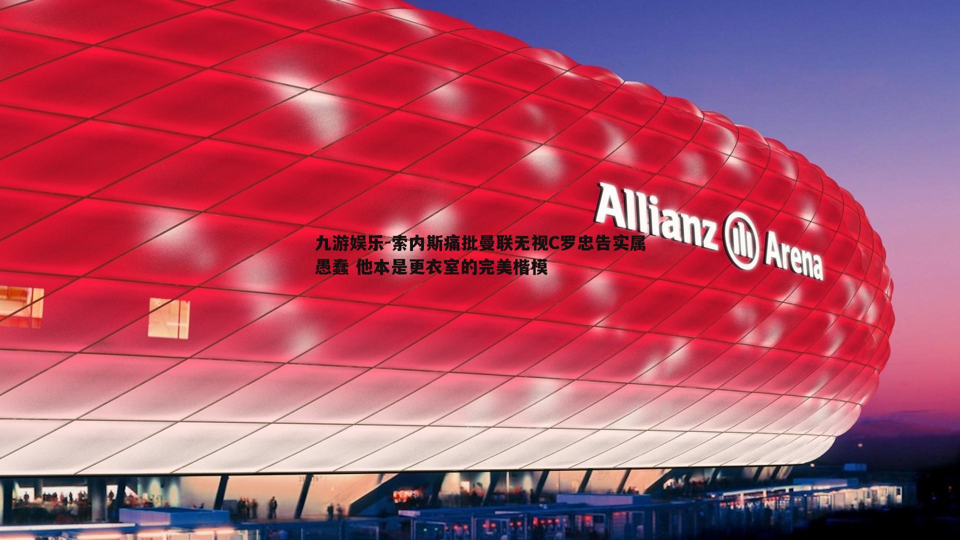 九游娱乐-索内斯痛批曼联无视C罗忠告实属愚蠢 他本是更衣室的完美楷模-第1张图片-九游娱乐 九游娱乐-索内斯痛批曼联无视C罗忠告实属愚蠢 他本是更衣室的完美楷模-第1张图片-九游娱乐