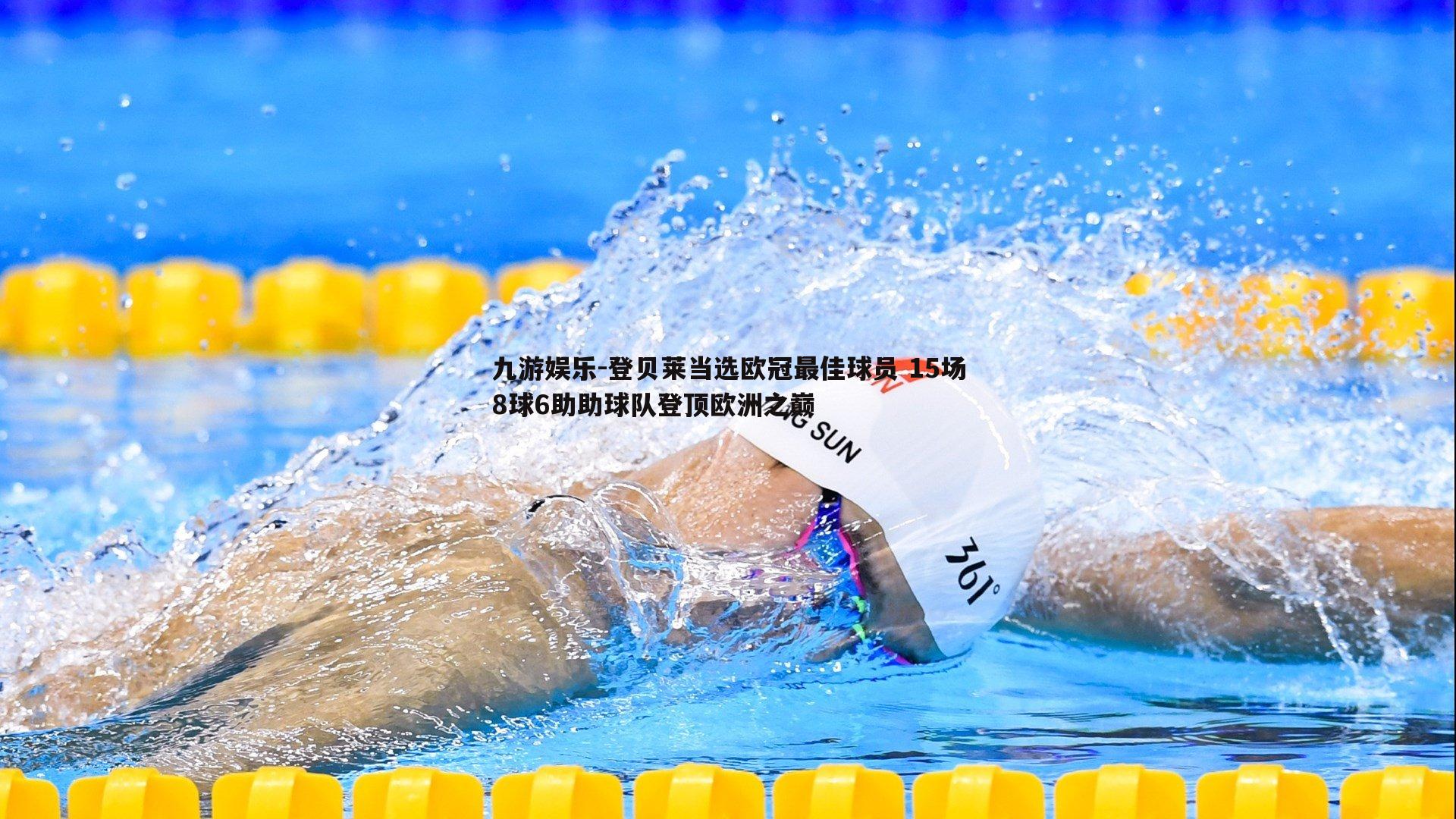 九游娱乐-登贝莱当选欧冠最佳球员 15场8球6助助球队登顶欧洲之巅-第1张图片-九游娱乐 九游娱乐-登贝莱当选欧冠最佳球员 15场8球6助助球队登顶欧洲之巅-第1张图片-九游娱乐