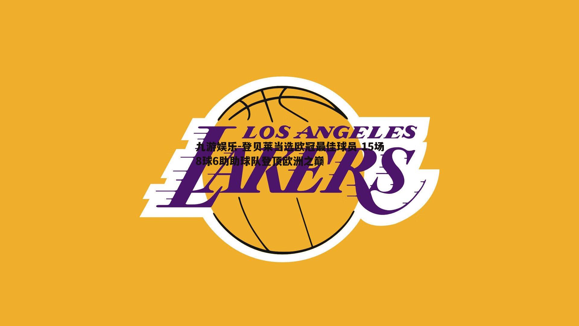 九游娱乐-登贝莱当选欧冠最佳球员 15场8球6助助球队登顶欧洲之巅-第2张图片-九游娱乐 九游娱乐-登贝莱当选欧冠最佳球员 15场8球6助助球队登顶欧洲之巅-第2张图片-九游娱乐