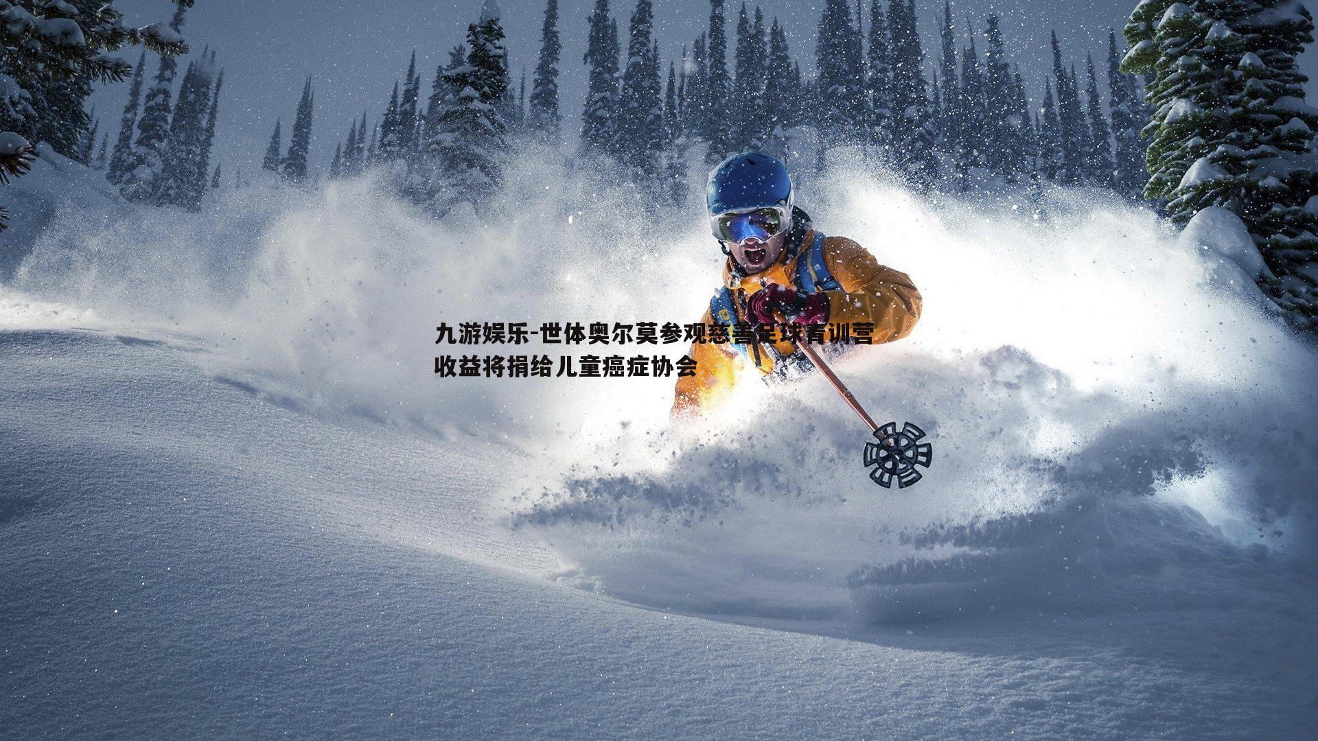 九游娱乐-世体奥尔莫参观慈善足球青训营 收益将捐给儿童癌症协会-第1张图片-九游娱乐 九游娱乐-世体奥尔莫参观慈善足球青训营 收益将捐给儿童癌症协会-第1张图片-九游娱乐