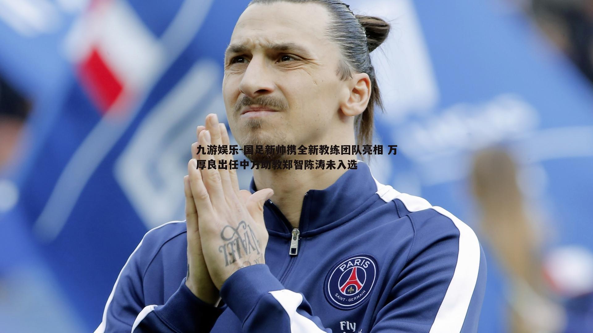 九游娱乐-国足新帅携全新教练团队亮相 万厚良出任中方助教郑智陈涛未入选-第1张图片-九游娱乐 九游娱乐-国足新帅携全新教练团队亮相 万厚良出任中方助教郑智陈涛未入选-第1张图片-九游娱乐