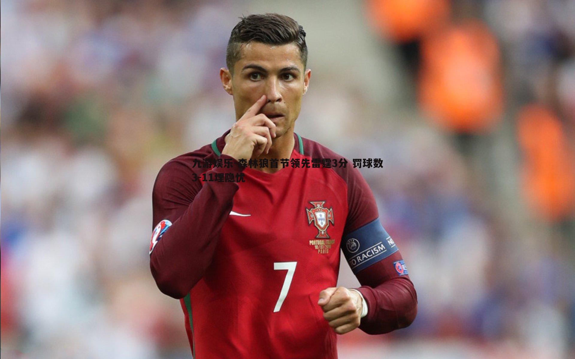 九游娱乐-森林狼首节领先雷霆3分 罚球数3-11埋隐忧-第1张图片-九游娱乐