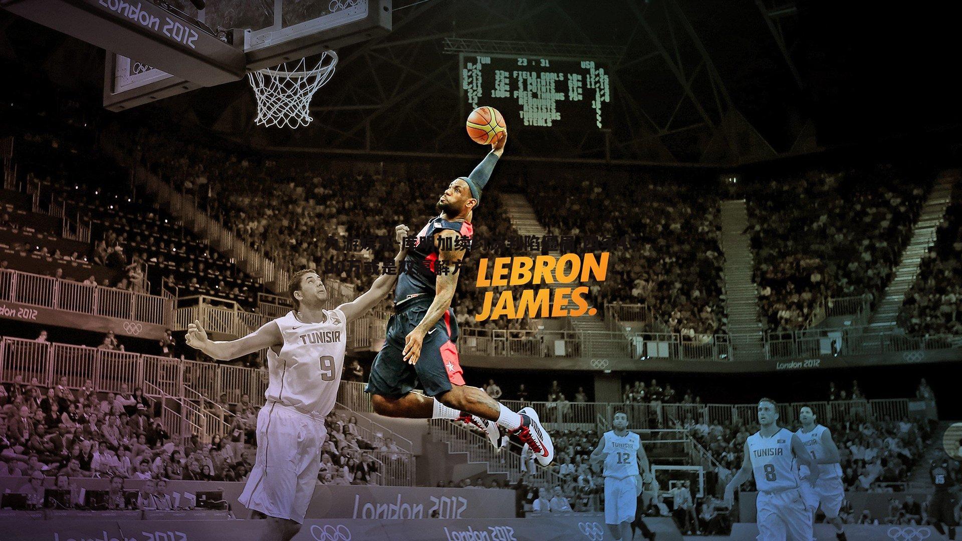 九游娱乐-库明加续约谈判陷僵局 四年4500万或是双赢解方-第1张图片-九游娱乐 九游娱乐-库明加续约谈判陷僵局 四年4500万或是双赢解方-第1张图片-九游娱乐