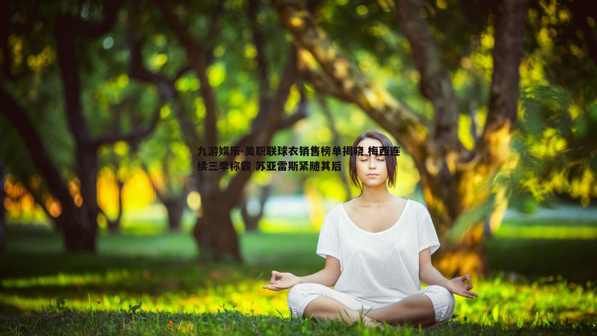 九游娱乐-美职联球衣销售榜单揭晓 梅西连续三季称霸 苏亚雷斯紧随其后-第1张图片-九游娱乐 九游娱乐-美职联球衣销售榜单揭晓 梅西连续三季称霸 苏亚雷斯紧随其后-第1张图片-九游娱乐