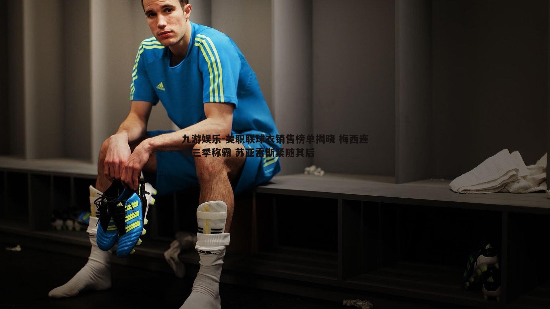 九游娱乐-美职联球衣销售榜单揭晓 梅西连续三季称霸 苏亚雷斯紧随其后-第2张图片-九游娱乐 九游娱乐-美职联球衣销售榜单揭晓 梅西连续三季称霸 苏亚雷斯紧随其后-第2张图片-九游娱乐