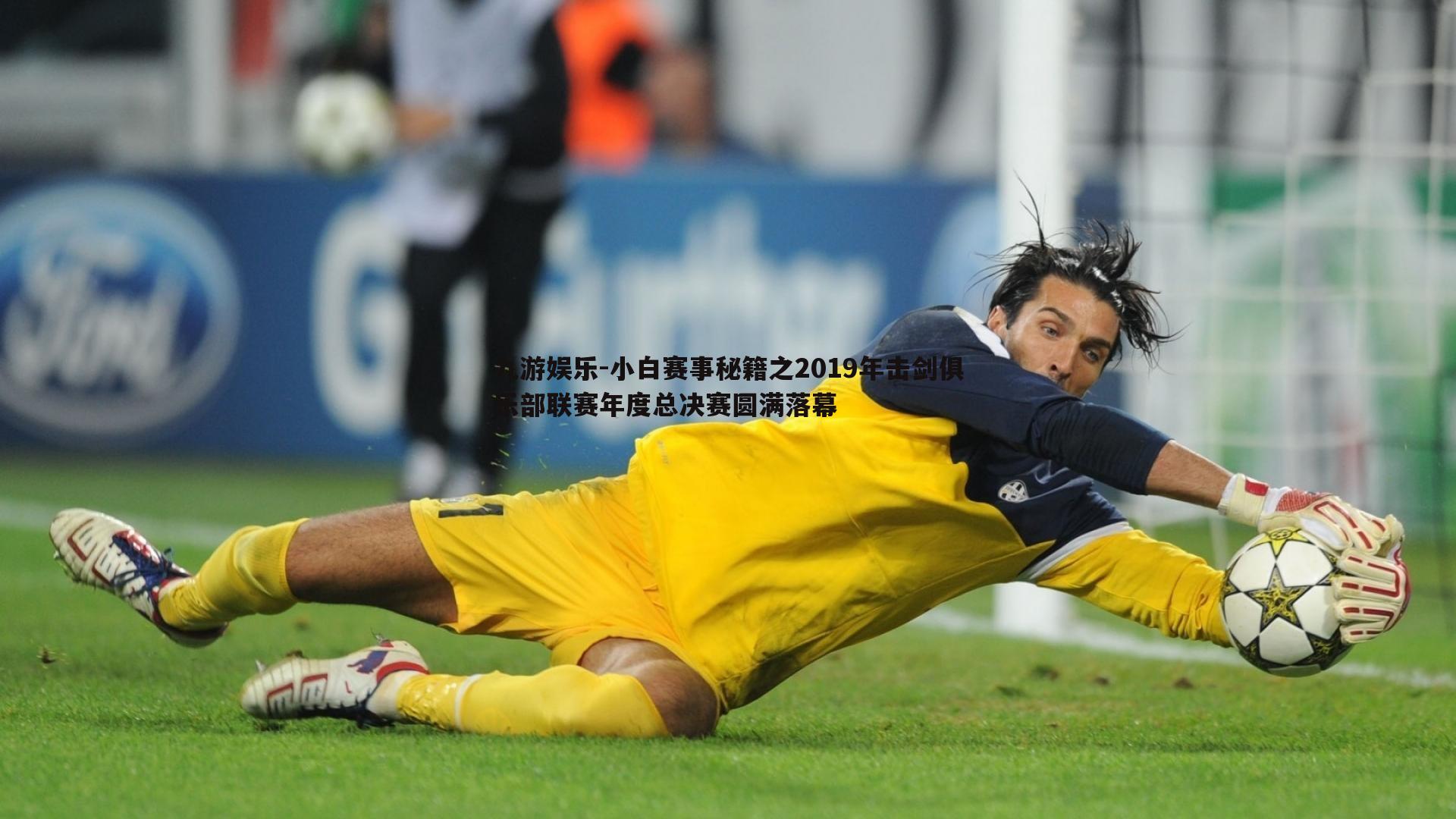 九游娱乐-小白赛事秘籍之2019年击剑俱乐部联赛年度总决赛圆满落幕-第2张图片-九游娱乐