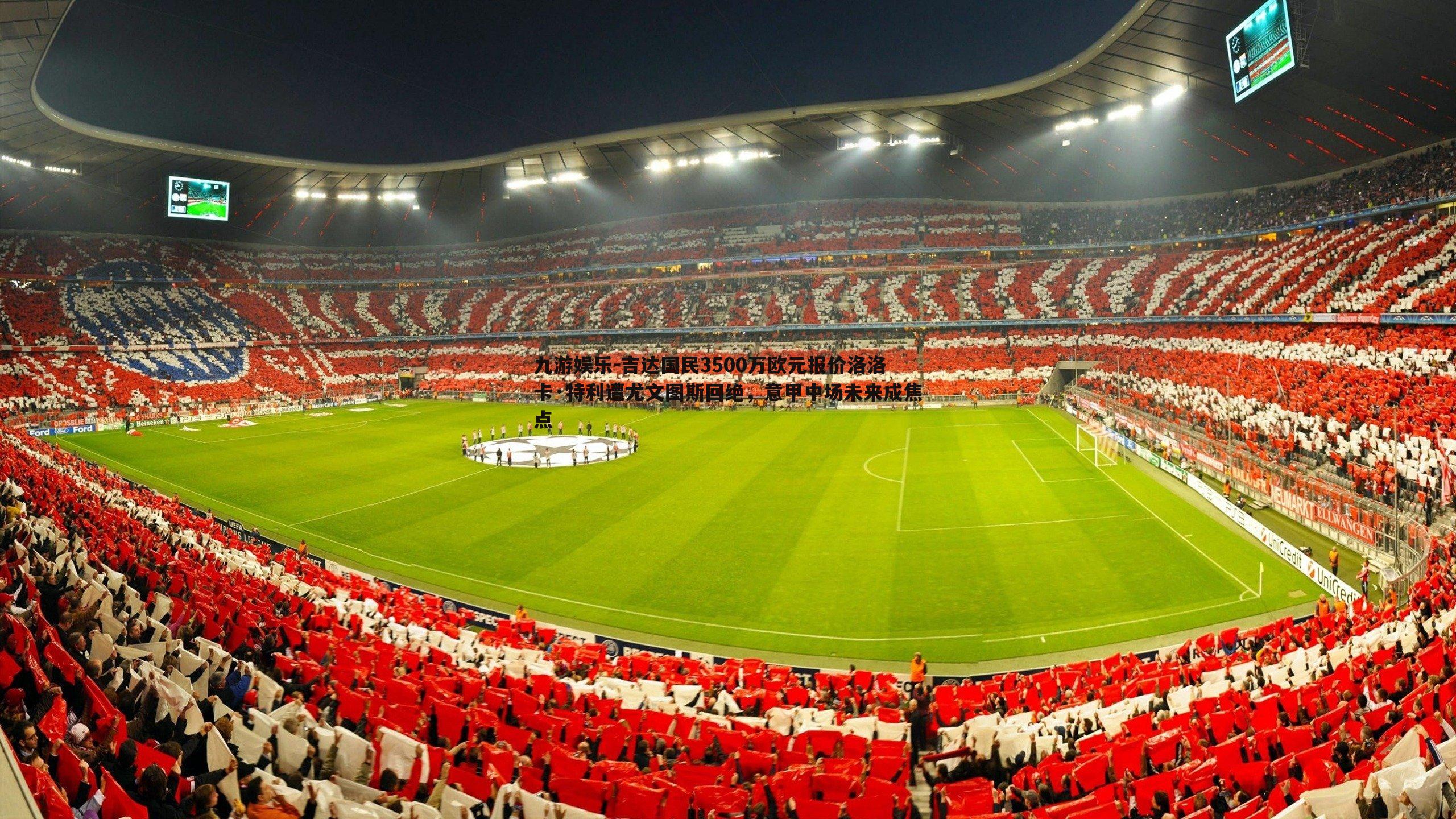 九游娱乐-吉达国民3500万欧元报价洛洛卡·特利遭尤文图斯回绝,意甲中场未来成焦点-第2张图片-九游娱乐 九游娱乐-吉达国民3500万欧元报价洛洛卡·特利遭尤文图斯回绝,意甲中场未来成焦点-第2张图片-九游娱乐