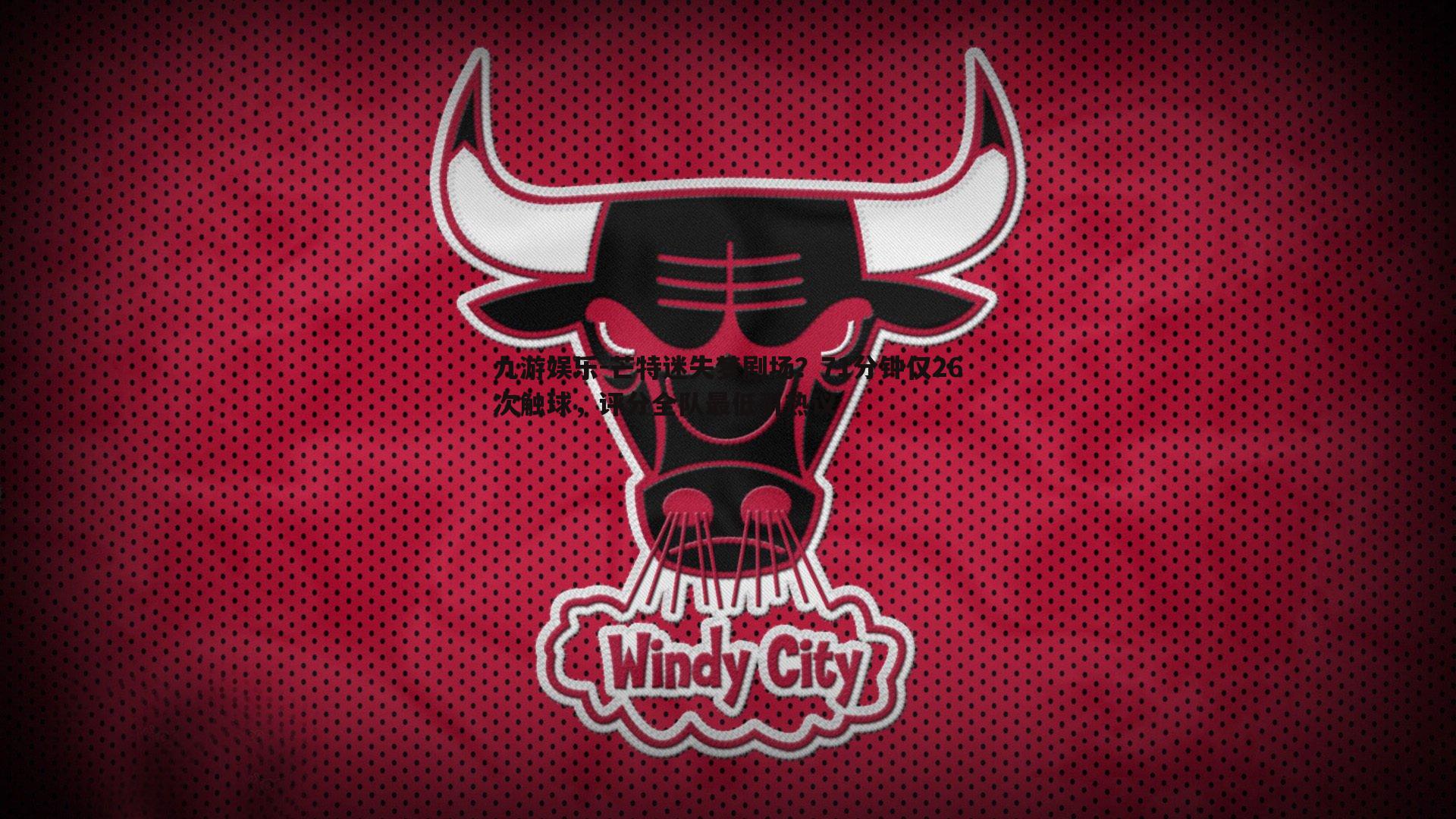 九游娱乐-芒特迷失梦剧场？71分钟仅26次触球，评分全队最低引热议-第2张图片-九游娱乐